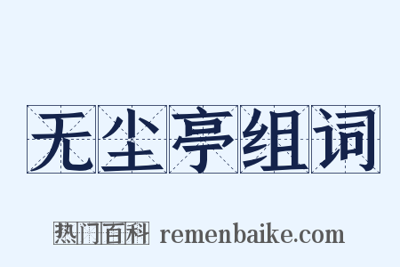 无尘亭组词是什么意思的图片